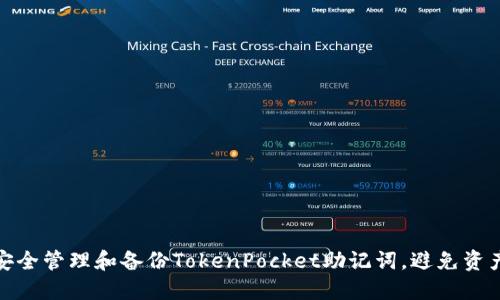 如何安全管理和备份TokenPocket助记词，避免资产损失