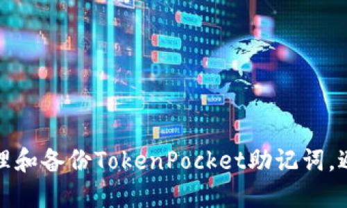如何安全管理和备份TokenPocket助记词，避免资产损失