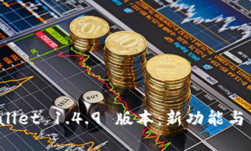 : 深入解析 TPWallet 1.4.9 版本：新功能与用户体验全面升级