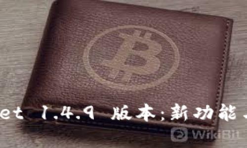 : 深入解析 TPWallet 1.4.9 版本：新功能与用户体验全面升级