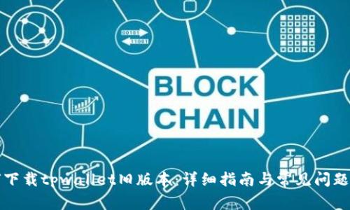 如何下载tpwallet旧版本：详细指南与常见问题解答
