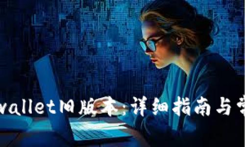 如何下载tpwallet旧版本：详细指南与常见问题解答