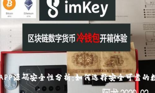 虚拟币钱包APP源码安全性分析：如何选择安全可靠的数字货币钱包