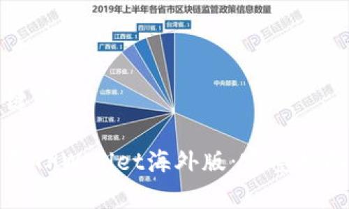 思考的和关键词：

如何安全下载TPWallet海外版：完整指南与注意事项