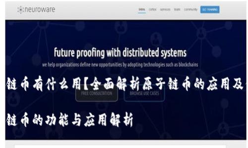原子链币有什么用？全面解析原子链币的应用及价值

原子链币的功能与应用解析