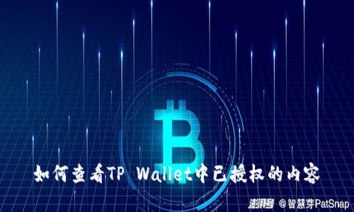 如何查看TP Wallet中已授权的内容