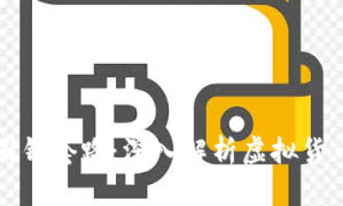 揭示区块链圈钱套路：深入解析虚拟货币的投资陷阱