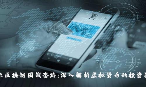 揭示区块链圈钱套路：深入解析虚拟货币的投资陷阱