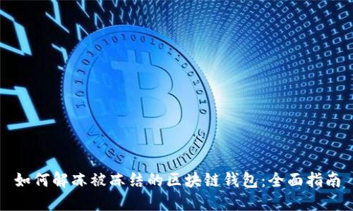 如何解冻被冻结的区块链钱包：全面指南