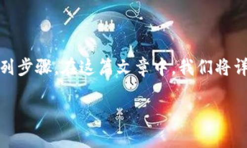 要将欧易（OKEx）交易所的USDT转移到TPWallet钱包，您需要遵循一系列步骤。在这篇文章中，我们将详细介绍这一过程，并解答一些相关问题，以帮助您更好地理解这一操作。

如何将欧易的USDT转移到TPWallet