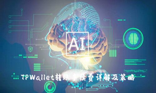 TPWallet转账手续费详解及策略