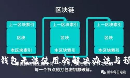 区块链钱包无法使用的解决办法与预防措施