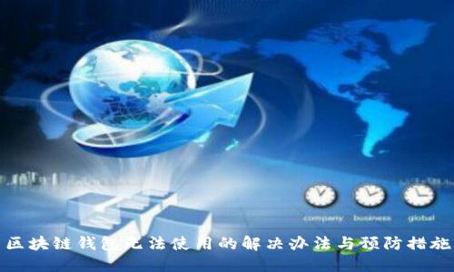区块链钱包无法使用的解决办法与预防措施