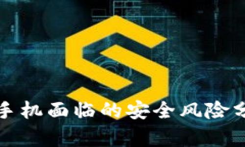 TPWallet苹果手机面临的安全风险分析及防护措施