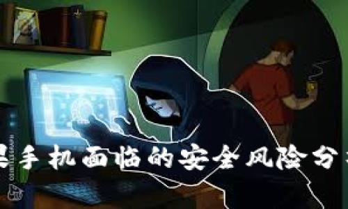 TPWallet苹果手机面临的安全风险分析及防护措施