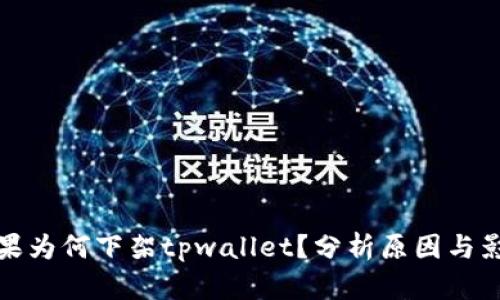苹果为何下架tpwallet？分析原因与影响