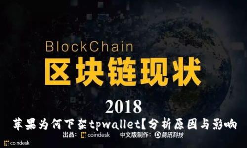苹果为何下架tpwallet？分析原因与影响