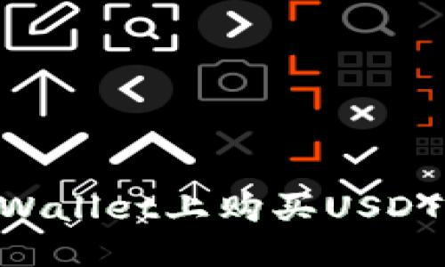 如何在TPWallet上购买USDT：详细指南