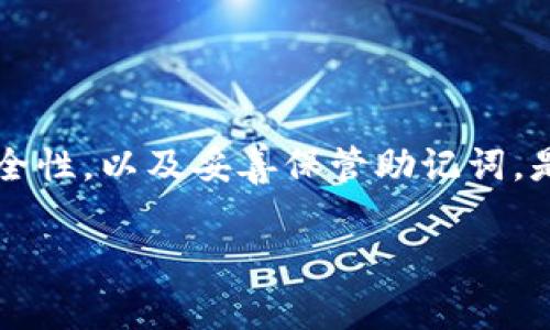 TPWallet 是一款数字资产钱包，通常支持多种区块链资产的管理。关于您的问题，“TPWallet 有口令吗？”是可以具体分析的。

### TPWallet的安全性和口令

在 TPWallet 中，用户通常需要设置一个口令（也称为密码或PIN码）来保护其钱包的安全。这个口令是用户自己设定的，主要用来防止未授权的访问。设置口令的好处在于，即使有人获得了您的手机或电脑，只有输入正确的口令才能访问钱包里的资产和功能。

### 如何设置口令

在首次使用 TPWallet 时，用户会被要求设置一个口令。通常此过程包括以下步骤：

1. **下载和安装 TPWallet**：确保从官方渠道下载安装包，以避免安全风险。

2. **创建钱包**：打开应用程序，选择“创建钱包”选项。

3. **设置口令**：系统会提示您输入一个口令。这个口令应该足够复杂，包括字母、数字和符号，以提供良好的安全性。

4. **备份助记词**：创建完钱包后，系统会给出一组助记词，这些助记词是恢复钱包的关键，务必妥善保管。

### 使用口令的注意事项

- **定期更换口令**：建议定期更换口令，避免长期使用相同组合。

- **使用密码管理工具**：若担心忘记口令，可以使用密码管理软件来存储口令。

- **避免共享口令**：切忌将口令告知他人，这可以帮助您防止资产被盗。

### 如果忘记口令怎么办？

如果您忘记了 TPWallet 的口令，通常情况下，钱包的恢复是通过助记词来进行的。用户可以使用助记词重新设置口令并恢复访问权限。务必确保助记词的安全与保密，因为拥有助记词就相当于拥有钱包的完整控制权。

### 结论

TPWallet 提供了通过口令保护用户数字资产的功能，这在数字货币生态中是非常重要的。确保口令的复杂性和安全性，以及妥善保管助记词，是保护您资产安全的基本原则。

如果您有关于 TPWallet 的其他问题，或者想深入了解任何特定方面，请告诉我！