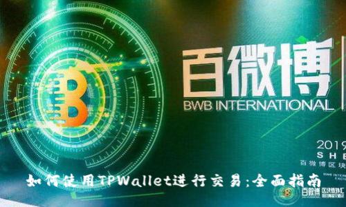 如何使用TPWallet进行交易：全面指南