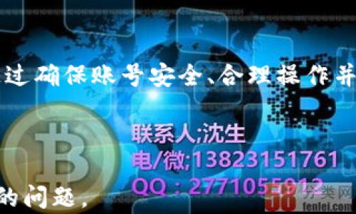 
USDT提币后账户被禁用？原因及解决方案全解析

USDT, 提币, 账户禁用, 加密货币/guanjianci

一、USDT提币流程概述

在深入分析账户禁用的问题之前，我们首先需要理解USDT的提币流程。USDT（Tether）是一种与美元挂钩的稳定币，其价值相对固定，因此在加密货币市场中受到广泛欢迎。用户可以通过加密货币交易所或钱包进行USDT的存取操作。


提币的流程一般分为以下几个步骤：

ol
li
选择交易所或钱包：用户需要选择一个支持USDT的交易所或钱包，注册并完成身份验证.
/li
li
申请提币：登录账户后，用户选择“提币”选项，并输入提币地址及金额.
/li
li
确认交易：有些平台会要求用户通过邮件或短信确认这笔交易，以确保安全性.
/li
li
完成提币：交易所会核实信息后将USDT发送到指定钱包地址，通常需要支付一定的手续费.
/li
/ol

二、账户禁用的常见原因

账户在提币后被禁用的情况时有发生，了解禁用的原因可以帮助用户更好地维护自己的账户安全。通常情况下，账户被禁用的常见原因有以下几种：

ol
li
异常活动：如果交易所监测到账户有可疑、不寻常的交易活动，比如频繁的提币请求，或是在短时间内提取大量资金，可能会触发安全警报，进而导致账户被禁用.
/li
li
未完成的身份验证：许多交易所要求用户完成KYC（Know Your Customer）流程，如果用户未提交身份证明，或者提交的信息不符合要求，可能会导致账户被冻结.
/li
li
违反交易所条款：用户如果在交易所进行洗钱、诈骗等违法活动，将会立即被禁止使用账户.
/li
li
账户安全问题：若账户被盗或有其他安全隐患，交易所为了保护用户资金，可能会选择禁用账户.
/li
/ol

三、解决方案：如何恢复被禁用的账户

如果你的USDT账户被禁用，别慌张，通常是可以通过以下步骤来恢复账户的正常使用：

ol
li
联系客服：首先，用户应该立即联系交易所的客服。通过邮件、在线聊天或电话等方式，向他们说明情况，询问具体的禁用原因.
/li
li
提交必要材料：如果账户禁用是因为身份验证未通过，用户需要按照客服的要求，提交必要的个人身份文件，如身份证、护照等，同时附上自拍照以证明身份.
/li
li
遵循交易所规定：如果账户禁用是因为违规操作，用户需要诚恳地向客服说明情况，并承诺不会再犯. 在某些情况下，交易所可能会要求用户承诺书，用户应仔细阅读相关条款，确保以后严格遵守.
/li
li
等待处理：一旦提交所有必要材料，用户需要耐心等待交易所的审核处理，一般来说，处理时间从几小时到几天不等.
/li
/ol

四、常见问题及解答

问题一：如何避免账户被禁用？

为了确保你的账户在提币后不会遭到禁用，在使用USDT或任何加密货币时，应采取以下措施：

ol
li
理解交易所的使用条款：每个平台都有自己的使用条款与规定，用户在注册后需要仔细阅读，确保了解所有规则，以免无意中触犯.
/li
li
进行身份认证：及时进行KYC验证，提供真实有效的信息，不要使用虚假资料.
/li
li
关注账户安全：定期更换密码，启用二次验证（2FA），不将账户信息告诉任何人，避免病毒或钓鱼网站的攻击.
/li
li
合理控制提币频率：建议用户控制提币频率和金额，避免短时间内频繁进行大额提币，不打扰交易所安全系统.
/li
/ol

问题二：提币后为什么需要确认交易？

确认交易是一个重要的安全措施，主要原因包括：

ol
li
保障资金安全：交易所需要确保每一笔提币都是经过用户本人同意的，避免误操作或账户被盗用的风险.
/li
li
防止欺诈行为：确认交易可以过滤掉一些可疑的活动，保护平台的安全和信誉，降低受害者的风险.
/li
li
合规需求：很多国家对加密货币交易有监管要求，交易所需要遵循这些规定，以免遭到罚款或其他法律问题。
/li
/ol

问题三：如果账户被禁用，资金会怎么样？

当用户的账户因各种原因被禁用时，用户的资金安全通常会受到一定保护：

ol
li
资金冻结：禁用的账户中的资金通常不会被立刻转移，账户会冻结，以待后续处理. 用户可以通过联系客服查询账户中的资金情况.
/li
li
用户权益保障：正规交易所基本都有用户权益保障措施，即使账户被禁用，用户的资金不会被直接没收，通常会在确认身份后，允许用户访问和提取.
/li
li
处理周期不同：从用户提交恢复请求到最终恢复账户的时间可能会有差异，具体取决于交易所的审核流程.
/li
/ol

问题四：如何选择安全可靠的交易所？

在选择交易所时，用户需要注意以下几点以确保其资金安全：

ol
li
交易所声誉：选择知名度高的平台，查看其他用户的评价和反馈，尤其是关于账户安全和客服响应的评论.
/li
li
合规性：确保所选交易所符合法律法规，并拥有必要的经营资质，避免选择一些不合规或新成立的平台.
/li
li
安全措施：了解交易所的安全措施，如数据加密、冷钱包存储、两步验证等，确保其能提供资金保护.
/li
li
用户支持：选择客服响应及时的平台，万一出现问题可以得到快速解决，不必等待过长时间.
/li
/ol

总结

在加密货币的世界里，了解USDT的提币流程及如何妥善处理账户禁用问题是每个投资者的基本功。通过确保账号安全、合理操作并及时处理问题，用户不仅能有效避免资金风险，还能进一步提高自己的交易体验。



希望本文能为有类似困扰的用户提供有价值的信息，并帮助大家更好地理解和应对USDT账户被禁用的问题。
