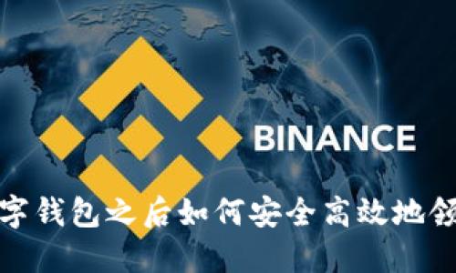 开通数字钱包之后如何安全高效地领取资金