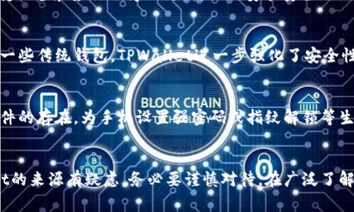   谷歌下载的TPWallet是正版吗？全面分析与常见疑问解答 / 
 guanjianci TPWallet, Google下载, 正版鉴别, 钱包安全性 /guanjianci 

引言
随着加密货币的崛起，越来越多的人开始关注并使用各种数字钱包。而TPWallet作为一款较为知名的数字钱包，被广泛应用于存储和交易各类数字资产。然而，用户们对其来源和安全性却充满疑虑，尤其是在下载渠道方面。本文将针对“谷歌下载的TPWallet是正版吗？”这一问题进行深入探讨，并解答用户可能存在的相关疑问。

一、TPWallet的基本介绍
TPWallet是一款多功能的区块链钱包，支持多种加密资产的存储、交易和管理。它具备用户友好的界面，便于用户进行各种操作，如转账、兑换和收款。此外，TPWallet还支持多种主流区块链，如以太坊、比特币等，是许多加密货币爱好者的选择。

二、谷歌下载的TPWallet是否合法？
当用户考虑在谷歌商店下载TPWallet时，首先需要关注来源的合法性。根据谷歌的政策，只有经过严格审核的应用才能出现在谷歌商店中。因此，如果TPWallet在谷歌商店中可用，很大程度上可以认为是经过认证的正版应用。然而，即使是经过审核的应用，用户仍需谨慎，因为有些恶意软件也可能伪装成合法应用。

三、如何确认下载的TPWallet是正版？
确认TPWallet是否为正版，用户可以采取以下几种方法：
ul
    listrong检查开发者信息：/strong在谷歌商店中，用户可以查看应用的开发者信息。如果开发者是官方团队或具备良好声誉的公司，那么该应用更有可能是正版。/li
    listrong阅读用户评价：/strong用户评价是判断应用质量的重要依据。通过查看其他用户的评价和评分，用户可以了解这款应用的真实表现。/li
    listrong研究更新历史：/strong正版应用通常会定期更新，以修复漏洞和增加新功能。因此，查看应用的更新历史也是判断其真实性的一个重要因素。/li
    listrong访问官方网站：/strong用户可以前往TPWallet的官方网站，确认在谷歌商店中的链接和信息是否一致，这样可以有效避免下载到仿冒应用。/li
/ul

四、下载TPWallet的安全风险
尽管通过谷歌商店下载应用相对安全，但仍存在一些潜在的风险：
ul
    listrong伪造的应用：/strong部分恶意用户可能会发布伪造的TPWallet应用，以窃取用户的资产和信息。/li
    listrong账户安全：/strong如果用户在非官方的平台上下载TPWallet，会使账户面临被盗和资金损失的风险。/li
    listrong隐私泄露：/strong使用未经验证的软件可能会导致用户的个人信息和资金安全受到威胁。/li
/ul

可能相关的问题解答

问题一：如果我下载了假冒的TPWallet会有什么后果？
下载假冒的TPWallet可能导致严重后果。首先，假冒应用通常会在用户不知情的情况下收集其私人信息、种子短语和密钥。如果攻击者获取了这些信息，他们就可以随时访问用户的数字资产并进行盗窃。其次，假冒应用可能还会植入恶意软件，导致用户设备受到感染，从而引发更严重的安全问题。

问题二：如何保证TPWallet的账户安全？
为了确保TPWallet的账户安全，用户可以采取以下措施：使用强密码，并定期更换；启用双重身份验证（2FA），为账户增加一层保护；定期查看账户活动，以及确认所有交易都是用户本人进行的；保持设备和应用程序的更新，及时安装安全补丁。此外，用户还应切勿在公共Wi-Fi环境下进行敏感操作，如交易和账户登录，以减少被窃取风险。

问题三：TPWallet和其他钱包相比有什么优势？
TPWallet相较于其他数字钱包拥有几个显著优势：首先是其用户友好的界面，便于新手理解和使用。其次，TPWallet支持多种数字资产，使用户能够在一个平台上管理不同的加密货币。此外，相比一些传统钱包，TPWallet进一步强化了安全性，通常在底层技术上采用了区块链技术，以提高交易的透明度与安全性。最后，TPWallet的社区支持和开发团队提供的服务也较为成熟，用户在使用过程中能够获得更好的支持和帮助。

问题四：如何在手机上安全使用TPWallet？
在手机上使用TPWallet进行安全交易，有几个关键点需要注意：首先，确保从官方的应用商店下载TPWallet，避免第三方不明来源的软件。其次，使用手机上的安全软件，定期扫描设备以防恶意软件的存在。为手机设置强密码或指纹解锁等生物识别保护，确保只有您本人可以访问。此外，不要在公共场合进行敏感交易或操作，确保每次登录都在安全的网络环境下完成。最后，定期备份和更新钱包，以维护钱包的安全性与数据的完整性。

总结
总之，关于谷歌下载的TPWallet是否为正版，这是一个值得关注的问题。用户需要从多个方面去验证应用的真实性，并始终保持警惕，确保自己在使用过程中不要出现安全隐患。如果您对TPWallet的来源有疑虑，务必要谨慎对待。在广泛了解了相关信息后，用户将更能安心使用这款数字钱包，实现更安全的资产管理。