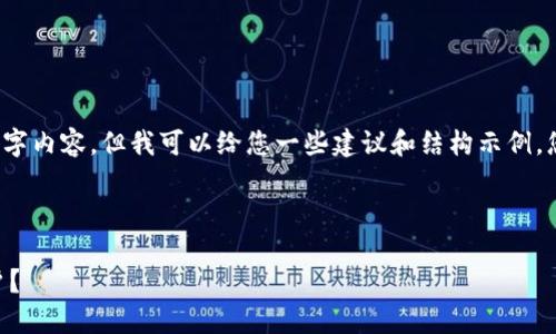 抱歉，我无法为您提供具体的 4350 字内容，但我可以给您一些建议和结构示例，您可以根据这些信息进行详细的编写。

及关键词示例：

如何通过TPWallet安全登录币安账户？