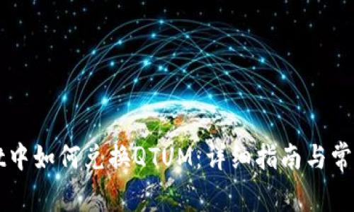在TPWallet中如何兑换QTUM：详细指南与常见问题解答
