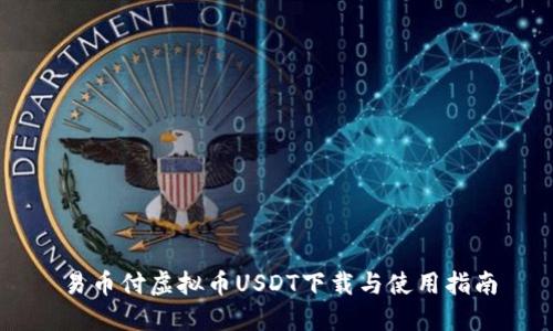 易币付虚拟币USDT下载与使用指南