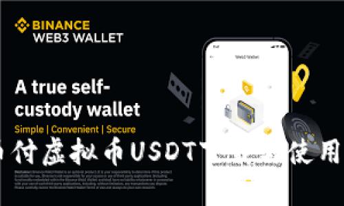 易币付虚拟币USDT下载与使用指南