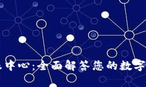 TPWallet客服中心：全面解答您的数字资产管理问题