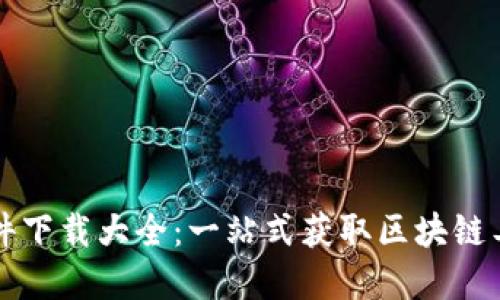 区块链软件下载大全：一站式获取区块链工具与资源