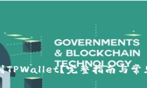 提币多久到TPWallet？完整指南与常见问题解答