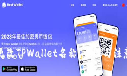 如何有效更改TPWallet名称？步骤与注意事项详解