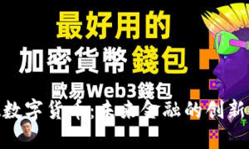 UPA数字货币：未来金融的创新力量