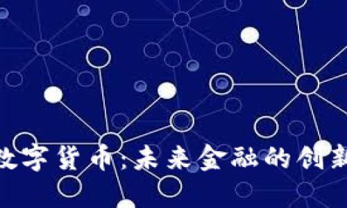 UPA数字货币：未来金融的创新力量