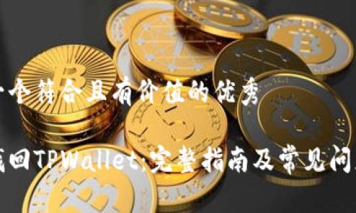 思考一个符合且有价值的优秀

如何找回TPWallet：完整指南及常见问题解答