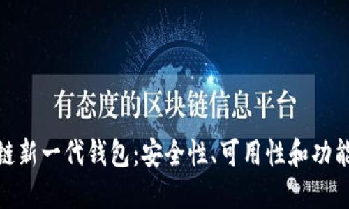 探索区块链新一代钱包：安全性、可用性和功能性的结合