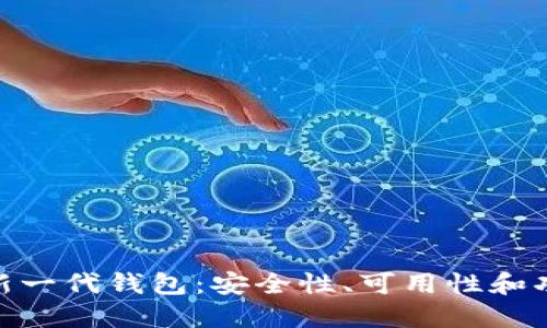 探索区块链新一代钱包：安全性、可用性和功能性的结合