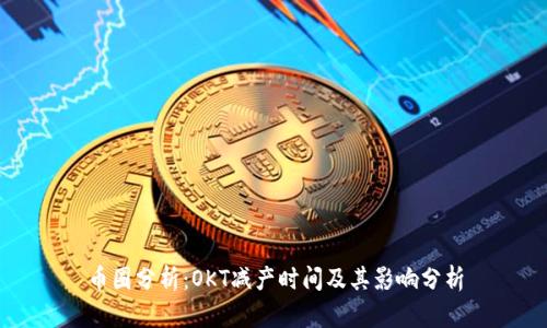 币圈分析：OKT减产时间及其影响分析