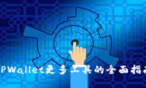 TPWallet更多工具的全面指南