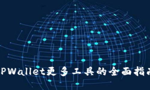 TPWallet更多工具的全面指南