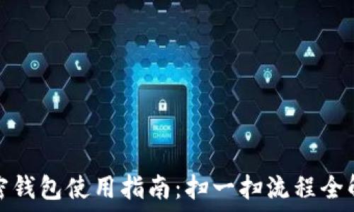   
加密钱包使用指南：扫一扫流程全解读