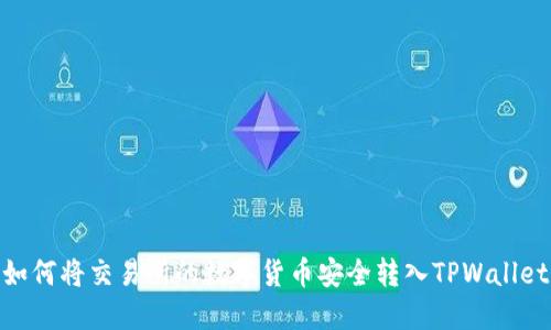 如何将交易所的数字货币安全转入TPWallet