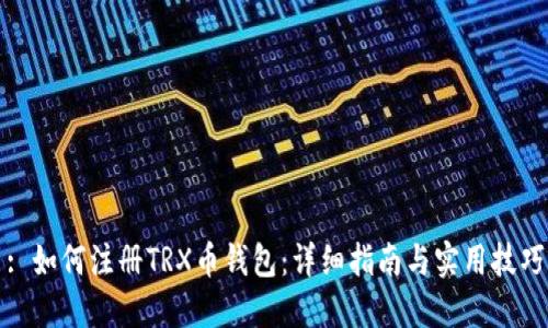 : 如何注册TRX币钱包：详细指南与实用技巧