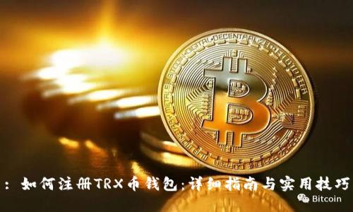 : 如何注册TRX币钱包：详细指南与实用技巧
