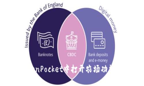 如何在TokenPocket中打开农场功能：详尽指南