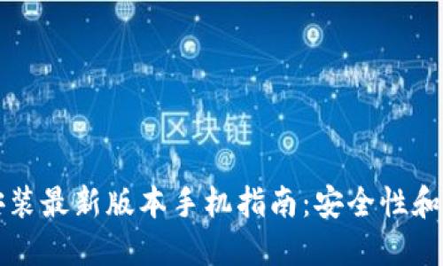 虚拟币钱包下载安装最新版本手机指南：安全性和使用体验最优选择