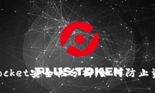 TokenPocket安全性分析：如何防止资产被盗